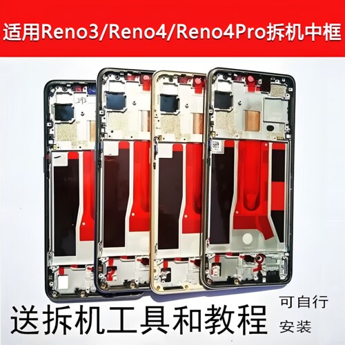 适用Reno3元气版中框4前Pro拆机