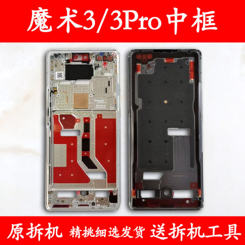 适用魔术3/Pro中框前框支架边框