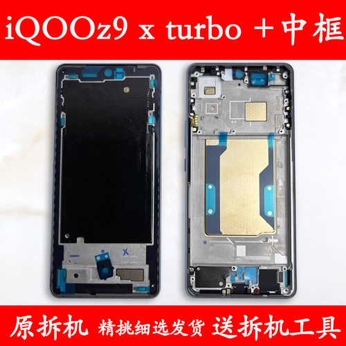 iQOOz9中框x前壳turbo屏幕支架+