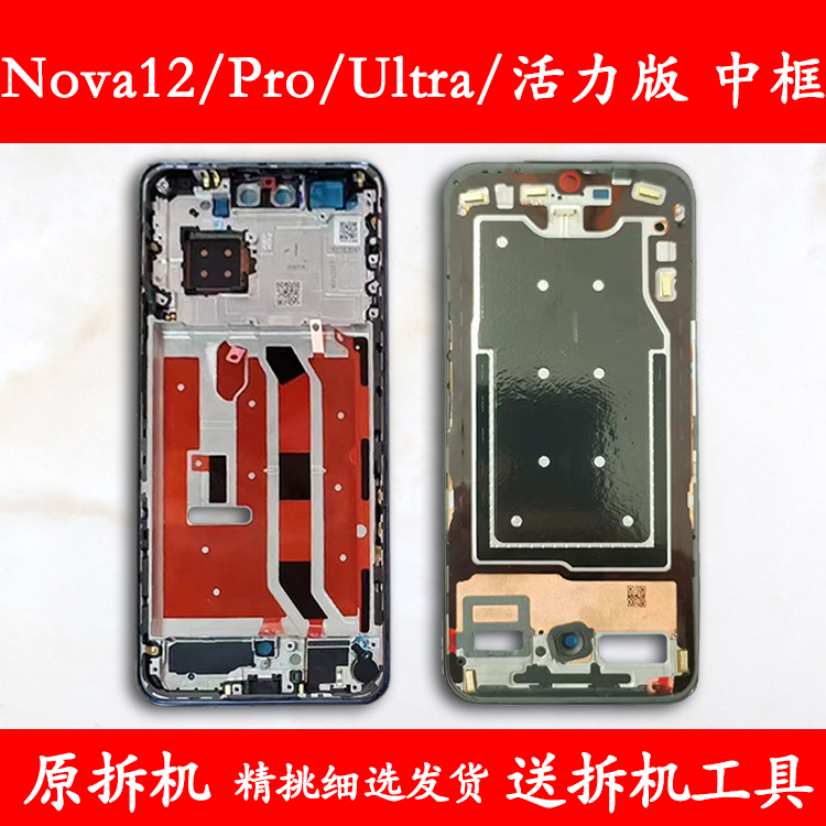 Nova12/Pro前框Ultra/活力版中框