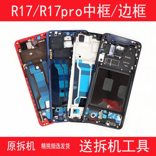 R17中框17Pro拆机前框中壳前壳