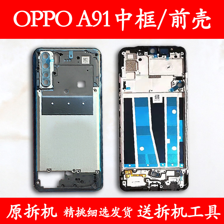 适用OPPOA91拆机中框前框中壳