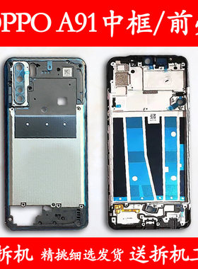 适用OPPOA91拆机中框前框中壳