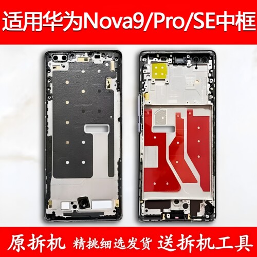 适用华为Nova9/Pro/SE拆机中框