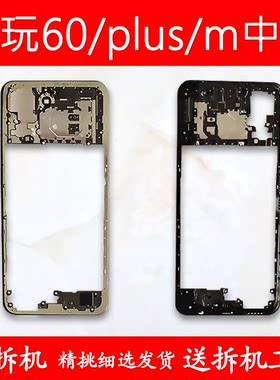 适用畅玩60中框中壳m前壳plus