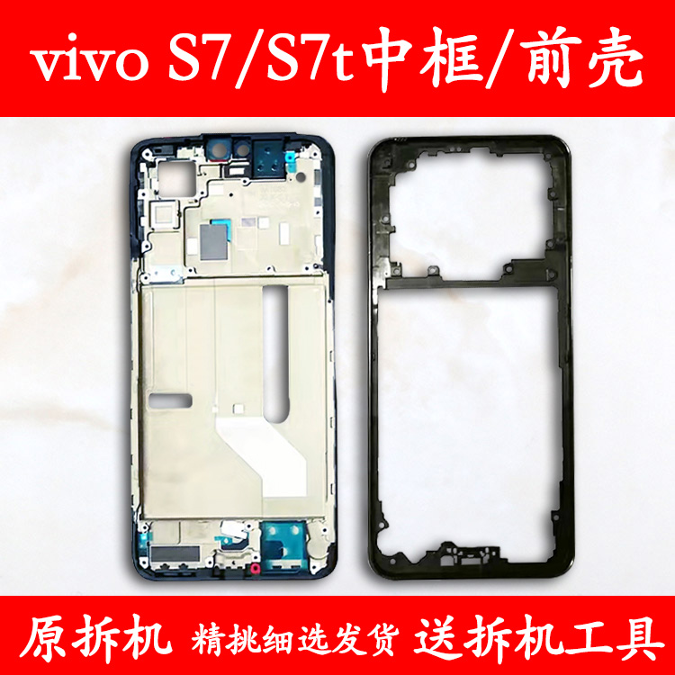 适用vivos7/t拆机中框前框屏框