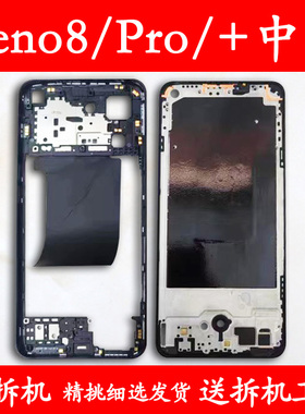适用OPPOreno8中框中壳前框8Pro前壳+屏框支架边框reno8外壳a面