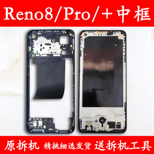 Reno8中框Pro前框+拆机中壳前壳