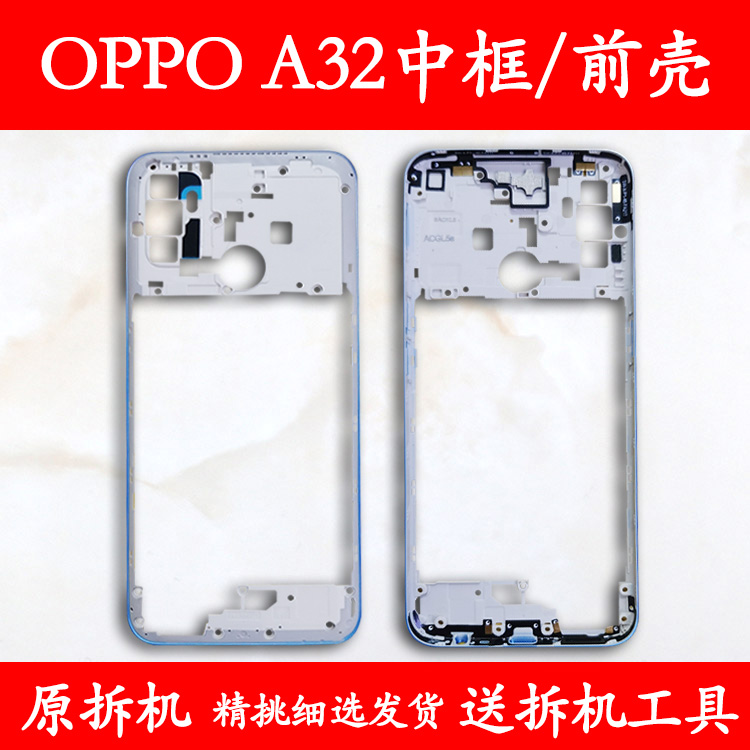 适用OPPOA32拆机中框前框屏框