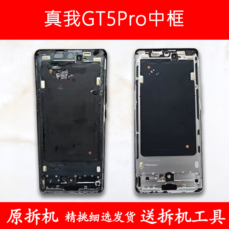 GT5pro中框中壳前框前壳屏框