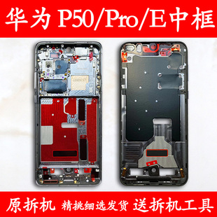 适用华为P50中框前框Pro屏幕手机E中壳前壳后壳屏框边框支架外壳