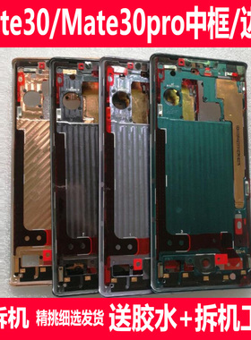 适用华为mate30全新中壳mate30pro原拆机手机中框前框边框屏幕框