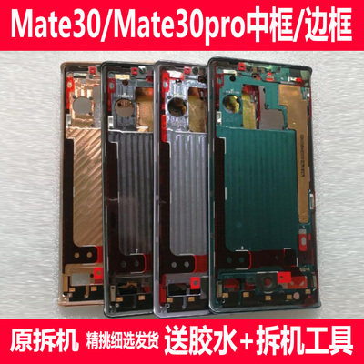 Mate30/Pro拆机中框前框支架