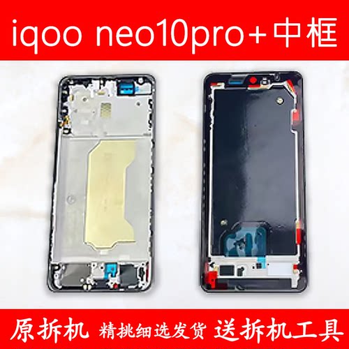 适用iqooneo10pro+中框前框中壳