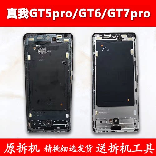 GT5pro/GT6/GT7pro中框中壳屏框
