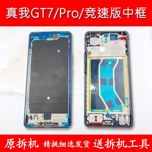 适用真我GT7中框Pro前框竞速版