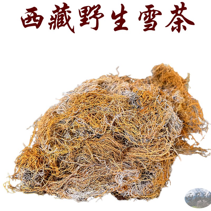 250克西藏顺丰包邮 西藏野生雪茶 藏雪茶 红雪茶 高海拔树梢寄生