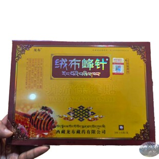 西藏直发 正品带防伪验证 一盒15贴 绒布峰针