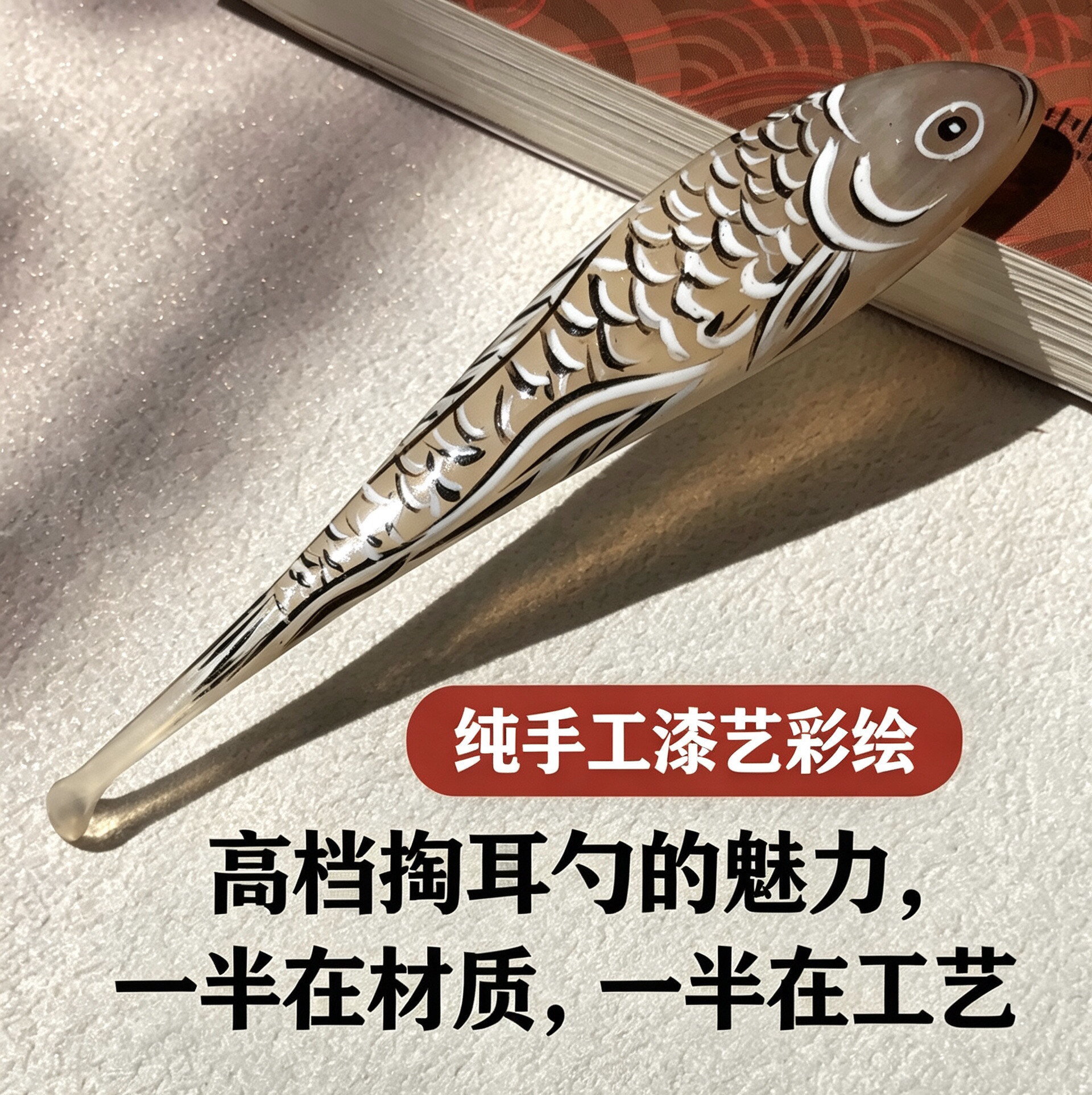 牛角鱼形掏耳勺传统手工漆绘耳挖子耳扒子剜耳匙家用便携采耳工具