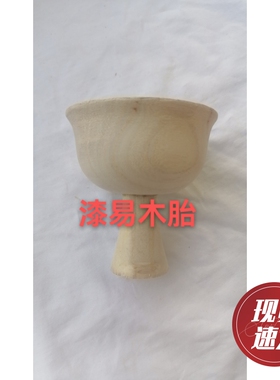 大漆木胎高足碗漆器木盘高脚杯木胚漆艺漆画螺钿金缮微瑕DIY新品