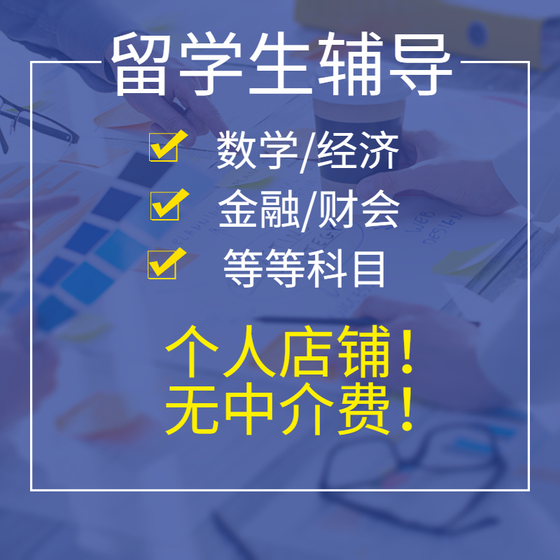 留学生辅导金融数学会计经济统计考试计量宏观商科微积分概率论