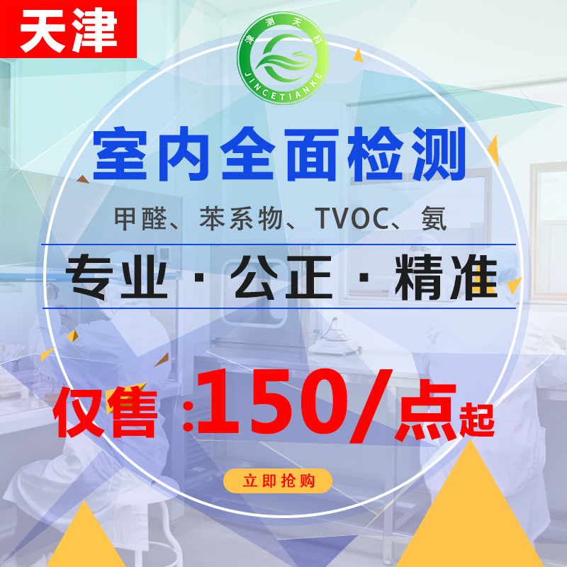 天津上门甲醛苯系物检测全面检测 装修污染检测 室内空气质量检测