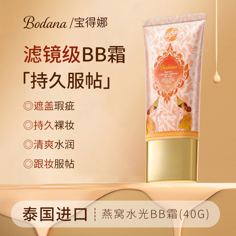 宝得娜bb霜遮瑕不脱妆防水防汗持久服帖保湿粉底液女泰国进口正品