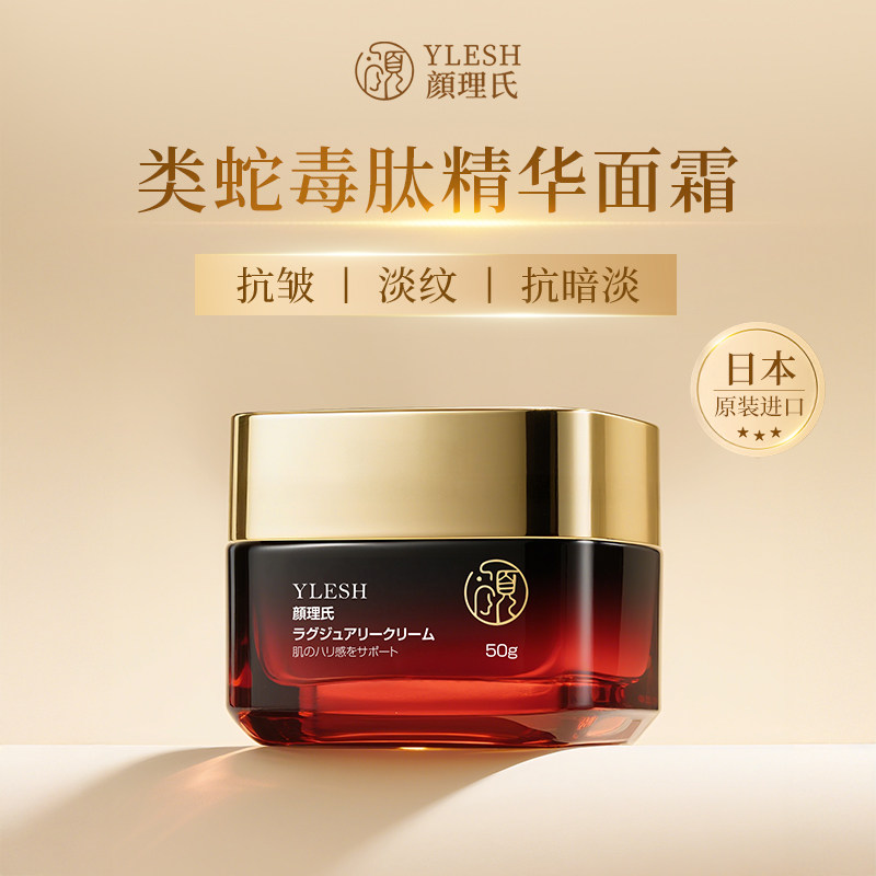 日本进口颜理氏类蛇毒肽淡纹面霜抗皱紧致淡化细纹保湿补水正品牌
