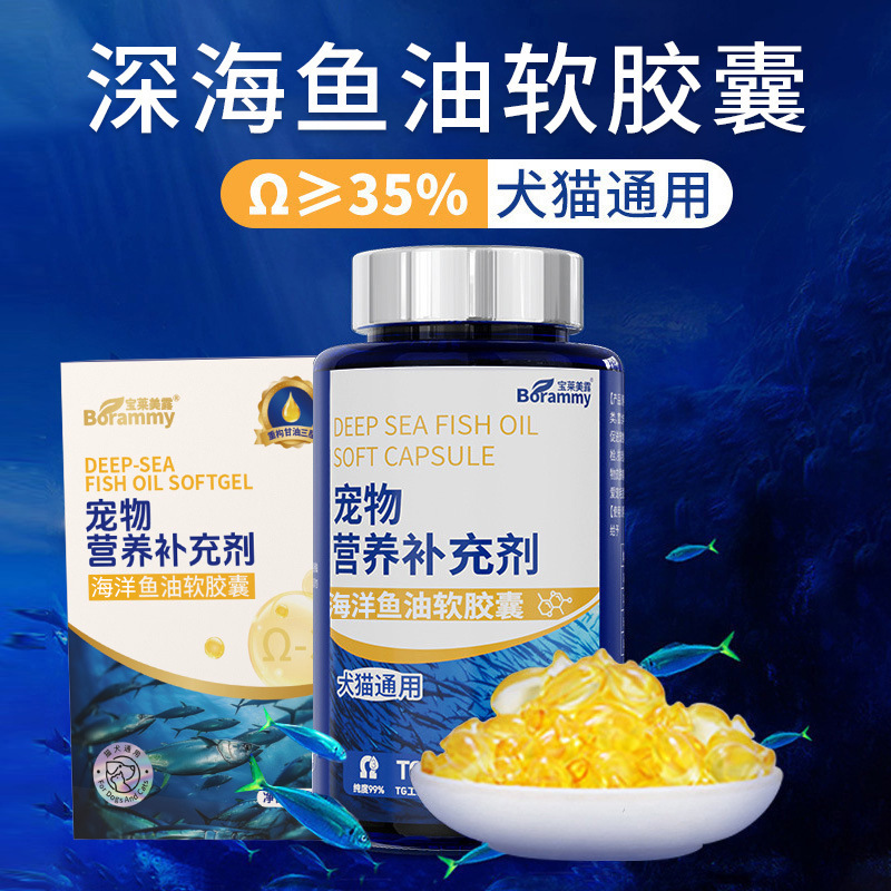 宝莱美露宠物鱼油胶囊60粒犬猫通用狗狗猫咪深海鱼油卵磷脂保健品