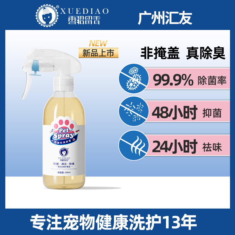雪貂留香除臭喷雾 300ml猫犬除味宠物用品猫砂除臭 宠物除臭喷雾
