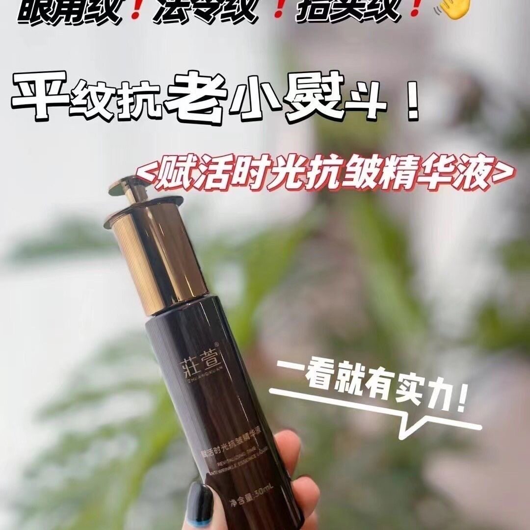 莊萱赋活时光抗皱精华液美容院致通用