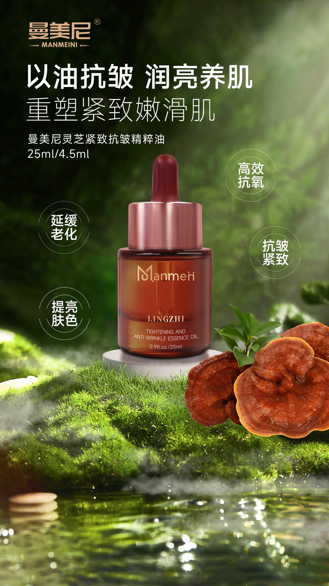 【新品上市】曼美尼正品灵芝紧致抗皱精粹油提亮肤色延缓皮肤老化