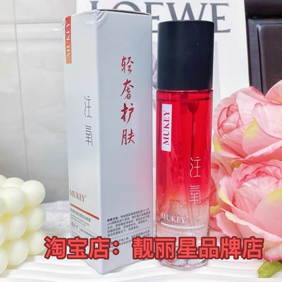 【抖音同款】MUKEY微分子舒缓抗皱注氧发光喷雾保湿滋润喷雾水