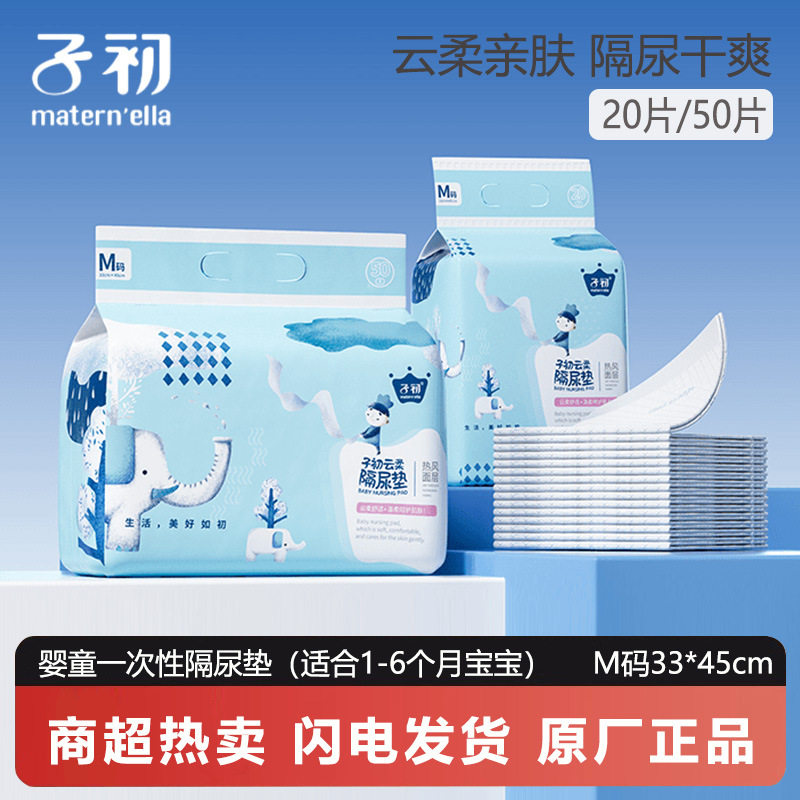 子初婴儿隔尿垫 新生儿一次性防漏床垫 防水透气亲肤20-50片/包