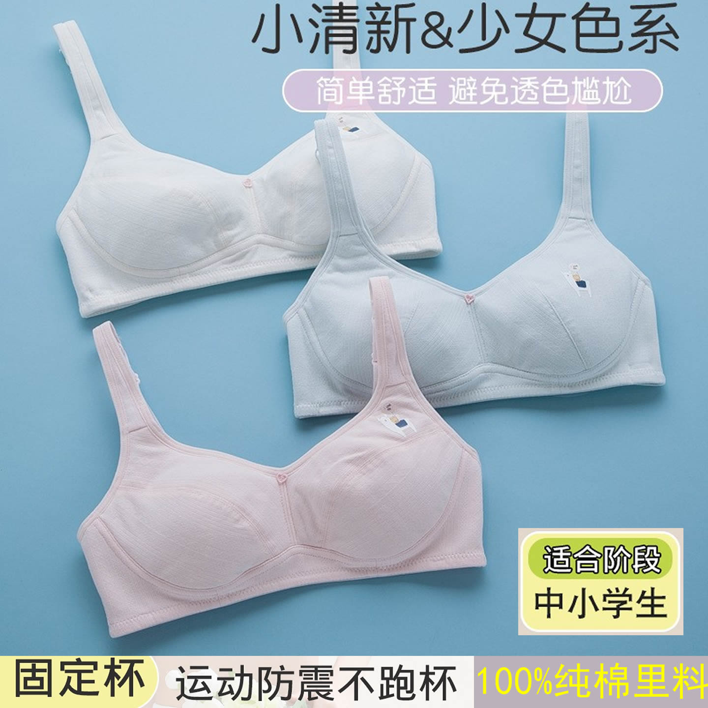 发育期少女纯棉里料固定杯文胸罩