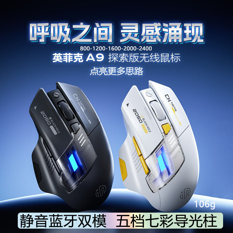 INPHIC英菲克A9探索版蓝牙无线鼠标静音充电双模五档办公游戏发光