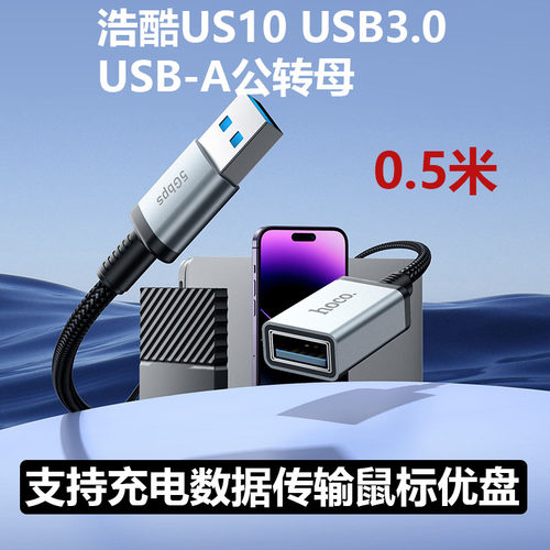 HOCO/浩酷 US10 USB3.0转接延长线0.5米支持3A充电数据传输1.64ft