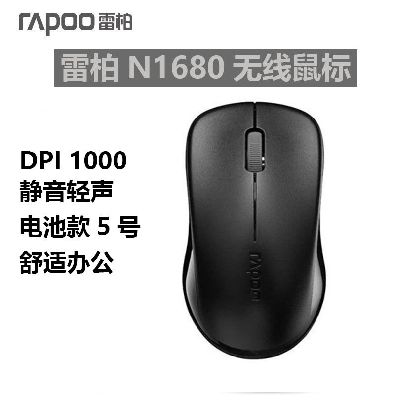 Rapoo/雷柏 N1680 无线鼠标 游戏办公家用通用2.4G电脑笔记本便携