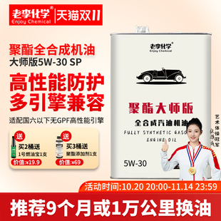 30国六汽油机油发动机润滑油 老李化学聚酯大师版 全合成机油5W