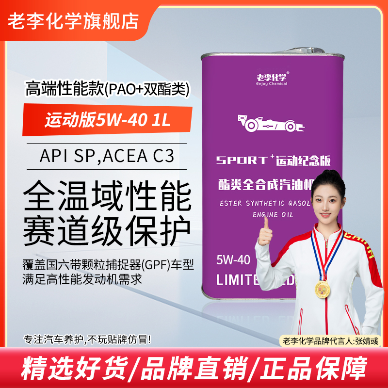 老李化学pao全合成机油5w-40
