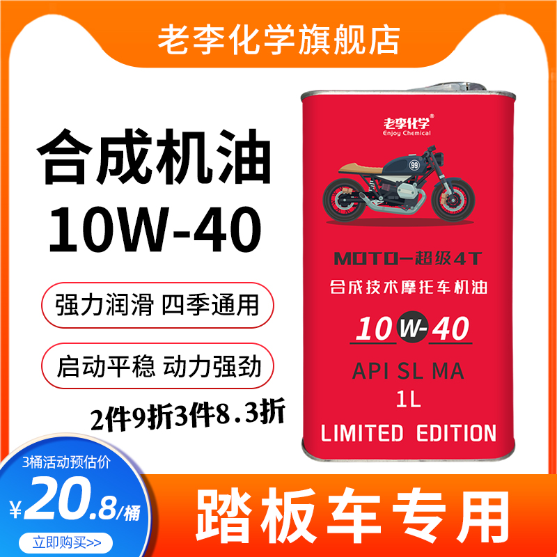 老李化学超级4T踏板摩托车机油10W-40合成机油 四季通用SL级 1L