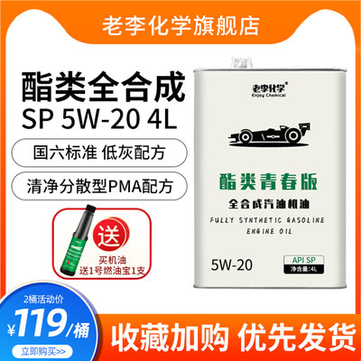 老李化学酯类全合成机油5W-20SP