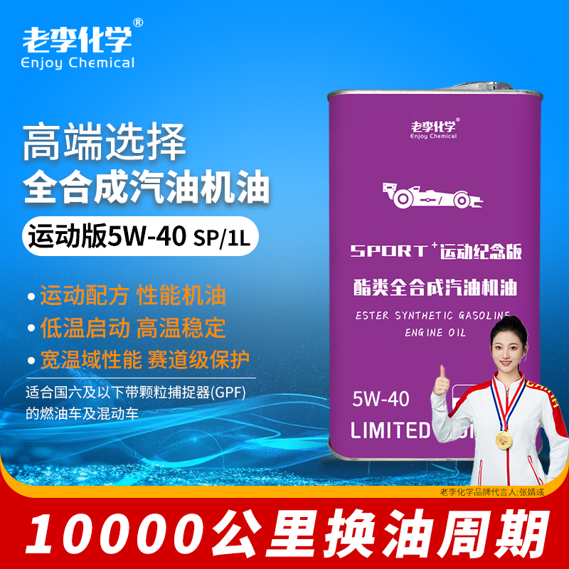 老李化学pao全合成机油5w-40