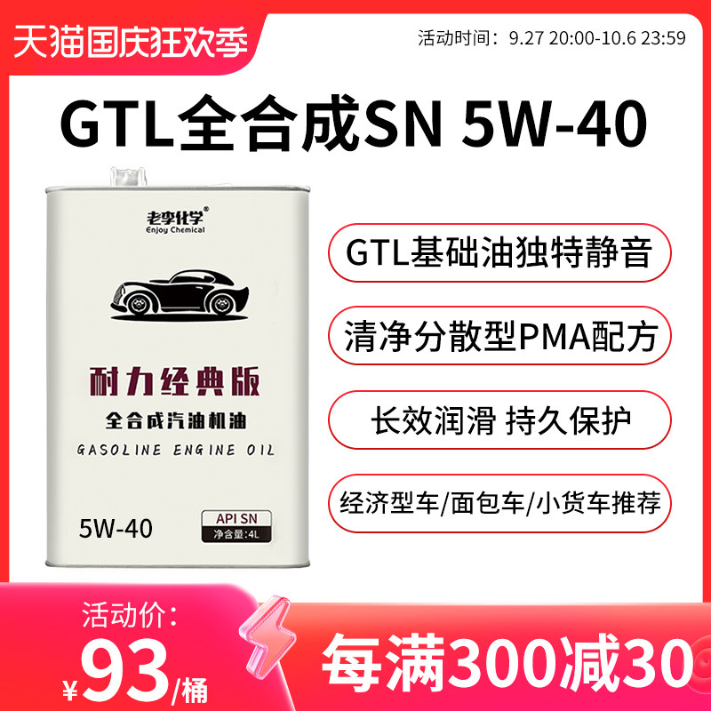老李化学耐力经典版全合成机油5W-40汽车机油发动机润滑油 SN 4L使用感如何?