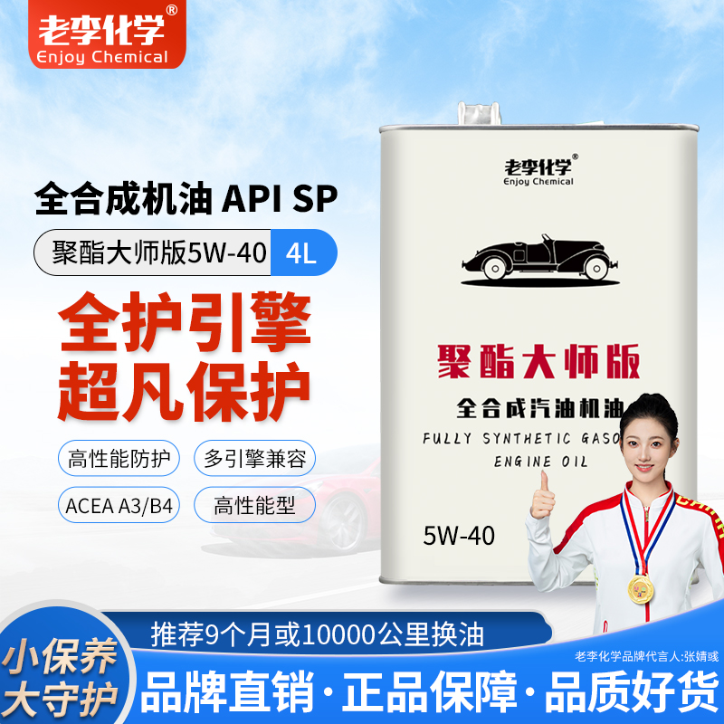 老李化学聚酯机油5W40SP润滑油