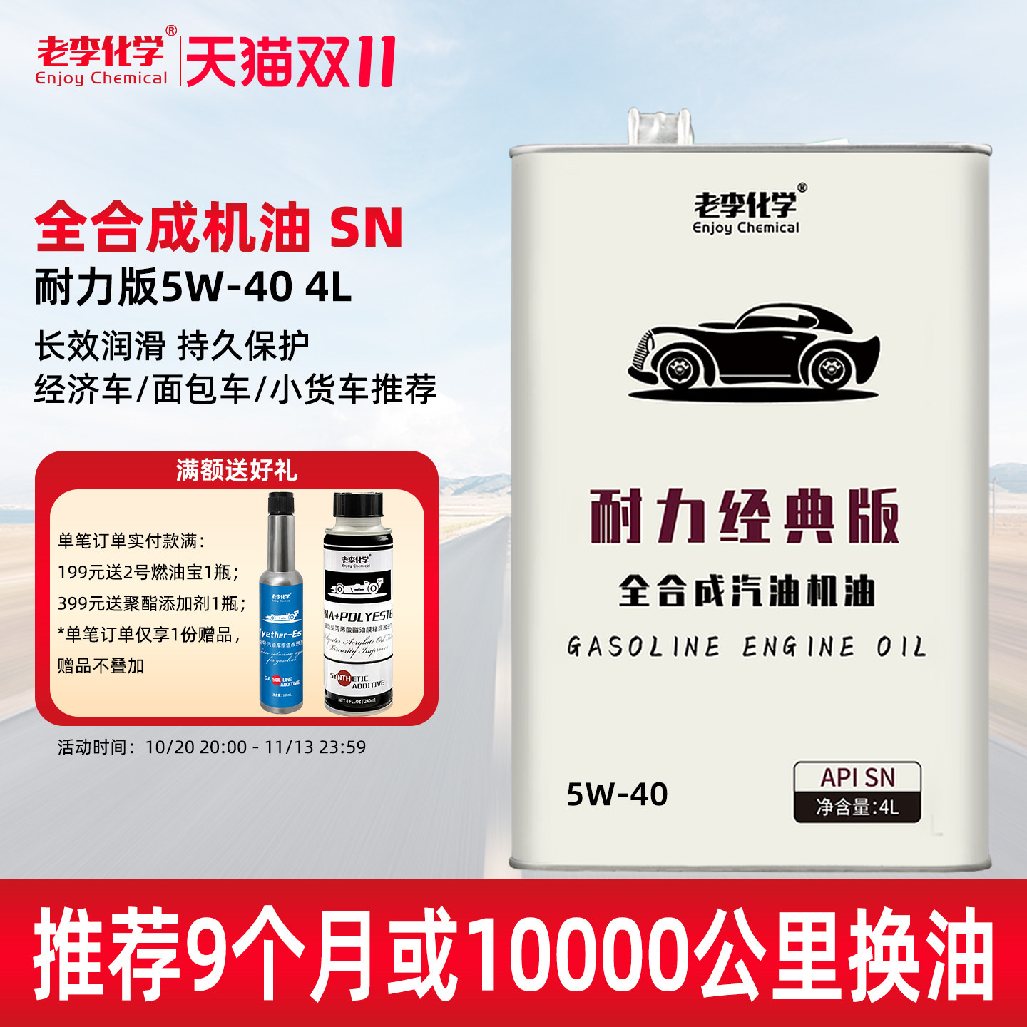 老李化学耐力版全合成汽油机油5W-40汽车发动机润滑油 SN 4L