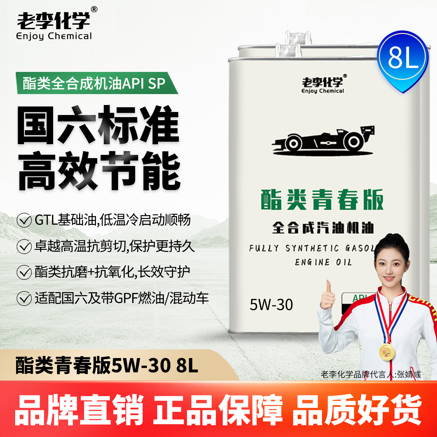 老李化学全合成机油5W-30SP8L图片