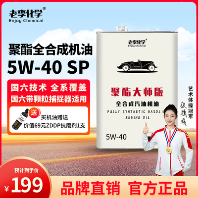 老李化学聚酯大师版全合成机油5W-40国六汽油机油发动机润滑油 SP