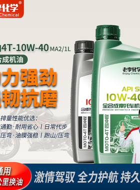 老李化学摩托车机油10W40全合成4冲程摩托车润滑油SN 1L冬季防冻