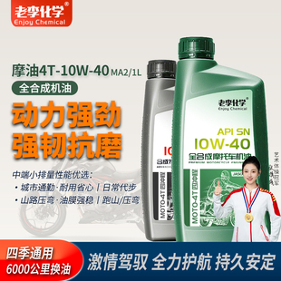 老李化学摩托车机油10W40全合成4冲程摩托车润滑油SN 防冻 1L冬季